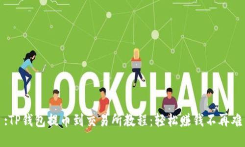 :TP钱包提币到交易所教程：轻松赚钱不再难