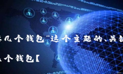 下面是围绕“存储比特币需要几个钱包”这个主题的、关键词、大纲和部分内容的结构。

如何有效存储比特币？需要几个钱包？