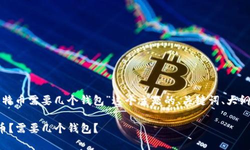 下面是围绕“存储比特币需要几个钱包”这个主题的、关键词、大纲和部分内容的结构。

如何有效存储比特币？需要几个钱包？