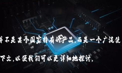 tp冷钱包是哪个国家的?

在加密货币领域，冷钱包是为了安全存储数字资产而设计的设备或软件。TP冷钱包（TP Wallet）并不是某个国家特有的产品，而是一个广泛使用的加密货币冷钱包概念。它可能由全球多家公司或团队提供，且这些公司可能来自不同的国家。

如果您需要更多具体的信息，例如关于特定品牌的TP冷钱包或其特性，您可能需要提供更多的上下文，以便我们可以更详细地探讨。