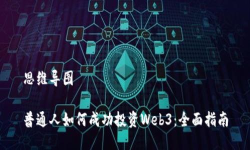 思维导图

普通人如何成功投资Web3：全面指南