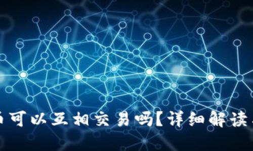 TP钱包的币可以互相交易吗？详细解读与操作指南