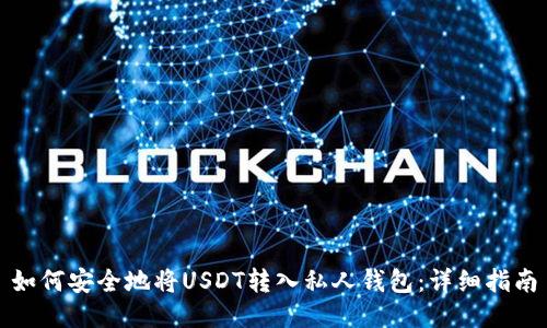 如何安全地将USDT转入私人钱包：详细指南