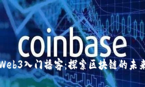Web3入门播客：探索区块链的未来