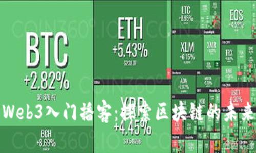 Web3入门播客：探索区块链的未来