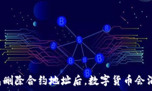   
TP钱包删除合约地址后，数字货币会消失吗？