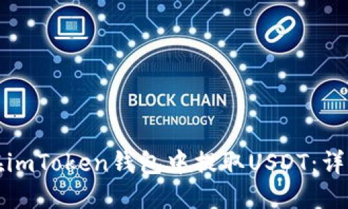 如何在imToken钱包中提取USDT：详细指南