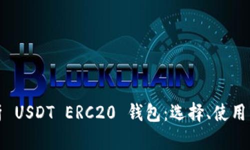 全面解析 USDT ERC20 钱包：选择、使用与安全性