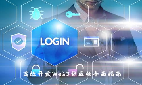 高效开发Web3社区的全面指南