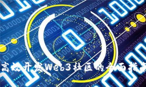 高效开发Web3社区的全面指南