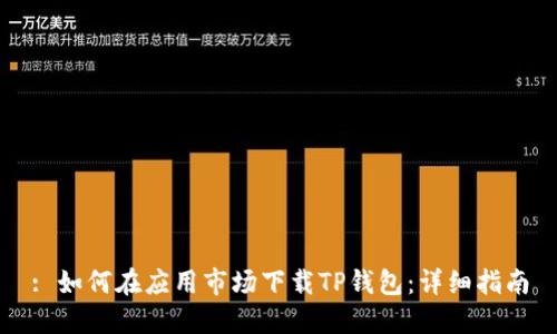 : 如何在应用市场下载TP钱包：详细指南