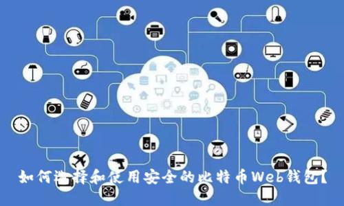 如何选择和使用安全的比特币Web钱包？