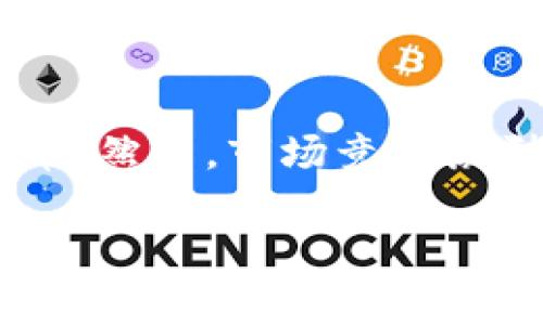 《P钱包里的PI资产究竟是真还是假？揭开虚拟货币的面纱》

关键词：PI, P钱包, 虚拟货币, 资产真假/guanjianci

内容主体大纲：
1. 引言
   - 简介虚拟货币和P钱包
   - PI的背景与发展

2. P钱包与虚拟货币的基本概念
   - 什么是P钱包
   - 虚拟货币的基本知识

3. PI资产的来源与机制
   - PI的产生与分发
   - PI的区块链技术基础

4. P钱包里的PI是假的还是实在的？
   - PI的价值分析
   - 用户体验与反馈

5. 如何识别虚拟货币的真伪？
   - 识别虚拟货币的标准
   - 市场信号与风险评估

6. PI在投资中的风险与机会
   - 投资PI的潜在回报
   - 投资风险提示

7. 结论
   - 总结PI资产的真假争议
   - 对未来的展望与建议

---

### 引言
在数字经济时代，虚拟货币的崛起带来了全新的投资机会与挑战。尤其是PI这种新兴的加密货币，获得了越来越多用户的关注。许多人开始使用P钱包进行存储和交易，但对于P钱包里的PI资产是否真实存在仍然充满疑问。本篇文章将详细探讨PI在P钱包中的真实性问题，以及用户如何识别虚拟货币的真伪。

### P钱包与虚拟货币的基本概念
首先，了解虚拟货币和P钱包的定义是至关重要的。P钱包是一种数字货币钱包，允许用户存储、交易和管理他们的加密资产。相对传统金融系统，虚拟货币提供了一种去中心化的方式，让用户能在没有中介的情况下进行交易。

### PI资产的来源与机制
PI网络的想法源于将虚拟货币的挖矿过程简化为更普通用户能够参与的模式。PI的产生并非通过传统的矿机，而是通过用户日常的活动与参与。例如，用户在参与网络的早期阶段能通过下载应用程序与朋友邀请获取PI。

### P钱包里的PI是假的还是实在的？
PI在P钱包里是否真实存在，是每个用户在投资之前必须考虑的重要问题。一般而言，资产的真实与否可以通过市场的反馈、技术的验证和用户的交易体验来评估。

### 如何识别虚拟货币的真伪？
识别虚拟货币的真伪是一个重要的课题。用户可以通过检查货币的白皮书、项目团队的背景、社区的活跃度等多方面信息来判断。还可以利用一些工具和网站来追踪市场信息和资产动态。

### PI在投资中的风险与机会
投资PI带来利润的同时，风险也不容忽视。虽然市场潜在的回报可能吸引众多投资者，但必须清楚市场的波动和不确定性。投资者在决策时应充分考虑自身的风险承受能力。

### 结论
经过全面的分析，PI在P钱包中的真实性仍然是一个复杂的问题。用户在决定投资PI前，应该充分研究现有的信息，并考虑自身的财务状况与风险偏好。虚拟货币世界瞬息万变，保持警惕是保护资产安全的必要措施。

---

### 相关问题及详细内容（共700字每个问题）

#### 问题1：什么是PI，为什么它受到如此多的关注？
什么是PI，为什么它受到如此多的关注？
PI是一种新兴的虚拟货币，其目标是让每个人都能参与到加密货币的挖矿与交易中。相比于传统的虚拟货币，PI具有更为友好的用户界面和参与门槛。典型的例子是，用户只需下载PI应用并进行日常活动，就可以获取PI币...

#### 问题2：P钱包的使用流程是怎样的？
P钱包的使用流程是怎样的？
使用P钱包的流程相对简单。用户首先需要下载应用并注册账号，随后可以将自己的虚拟资产存入钱包中。通过P钱包，用户可以进行资产转移、交易、实时查看账户余额等操作。重要的一点是确保有关私钥和密码的安全...

#### 问题3：PI的价值是什么，它如何影响市场？
PI的价值是什么，它如何影响市场？
PI作为一种数字货币，其价值来源于用户对其信任度及市场的需求。不同于传统货币，其波动性较大，因此投资者需要关注市场动态。PI的增值不仅与用户增长相关，还与整体经济环境和技术发展息息相关...

#### 问题4：如何保障在P钱包中的资产安全？
如何保障在P钱包中的资产安全？
保障在P钱包中的资产安全，用户需采取一系列措施，包括定期修改密码、启用两步验证、定期备份钱包数据等。此外，要警惕钓鱼网站和诈骗行为，确保在官方网站上下载应用与进行操作...

#### 问题5：面临的法律风险和合规性问题是什么？
面临的法律风险和合规性问题是什么？
随着虚拟货币市场的发展，各国政府相继出台了一系列法律法规。PI及其相关项目也不例外，需要确保遵守各地区相关的金融监管法律。这可能包括AML（反洗钱）、KYC（客户身份验证）要求等...

#### 问题6：投资PI的潜在回报与风险是什么？
投资PI的潜在回报与风险是什么？
投资PI的潜在回报体现在市场需求增加、用户群体的扩展等方面，但与此同时，虚拟货币市场存在较大的不确定性，价格波动剧烈。因此投资者需谨慎评估风险，并根据自身承受能力做出决策...

#### 问题7：PI的未来发展趋势如何？
PI的未来发展趋势如何？
PI的未来发展趋势与市场接受度、技术进步以及社区发展息息相关。随着更多用户的参与与技术的不断完善，PI有潜力成为更为主流的虚拟货币。然而，市场竞争激烈，如何在众多数字货币中脱颖而出，将是PI需面对的挑战...

以上就是关于PI资产在P钱包中的真实性及相关问题的详细解析，整个内容可以围绕这些大纲与问题进行3600字以上的扩展讨论。
