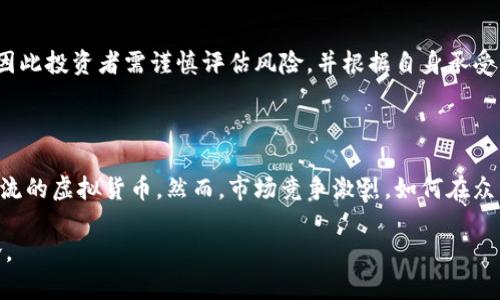 《P钱包里的PI资产究竟是真还是假？揭开虚拟货币的面纱》

关键词：PI, P钱包, 虚拟货币, 资产真假/guanjianci

内容主体大纲：
1. 引言
   - 简介虚拟货币和P钱包
   - PI的背景与发展

2. P钱包与虚拟货币的基本概念
   - 什么是P钱包
   - 虚拟货币的基本知识

3. PI资产的来源与机制
   - PI的产生与分发
   - PI的区块链技术基础

4. P钱包里的PI是假的还是实在的？
   - PI的价值分析
   - 用户体验与反馈

5. 如何识别虚拟货币的真伪？
   - 识别虚拟货币的标准
   - 市场信号与风险评估

6. PI在投资中的风险与机会
   - 投资PI的潜在回报
   - 投资风险提示

7. 结论
   - 总结PI资产的真假争议
   - 对未来的展望与建议

---

### 引言
在数字经济时代，虚拟货币的崛起带来了全新的投资机会与挑战。尤其是PI这种新兴的加密货币，获得了越来越多用户的关注。许多人开始使用P钱包进行存储和交易，但对于P钱包里的PI资产是否真实存在仍然充满疑问。本篇文章将详细探讨PI在P钱包中的真实性问题，以及用户如何识别虚拟货币的真伪。

### P钱包与虚拟货币的基本概念
首先，了解虚拟货币和P钱包的定义是至关重要的。P钱包是一种数字货币钱包，允许用户存储、交易和管理他们的加密资产。相对传统金融系统，虚拟货币提供了一种去中心化的方式，让用户能在没有中介的情况下进行交易。

### PI资产的来源与机制
PI网络的想法源于将虚拟货币的挖矿过程简化为更普通用户能够参与的模式。PI的产生并非通过传统的矿机，而是通过用户日常的活动与参与。例如，用户在参与网络的早期阶段能通过下载应用程序与朋友邀请获取PI。

### P钱包里的PI是假的还是实在的？
PI在P钱包里是否真实存在，是每个用户在投资之前必须考虑的重要问题。一般而言，资产的真实与否可以通过市场的反馈、技术的验证和用户的交易体验来评估。

### 如何识别虚拟货币的真伪？
识别虚拟货币的真伪是一个重要的课题。用户可以通过检查货币的白皮书、项目团队的背景、社区的活跃度等多方面信息来判断。还可以利用一些工具和网站来追踪市场信息和资产动态。

### PI在投资中的风险与机会
投资PI带来利润的同时，风险也不容忽视。虽然市场潜在的回报可能吸引众多投资者，但必须清楚市场的波动和不确定性。投资者在决策时应充分考虑自身的风险承受能力。

### 结论
经过全面的分析，PI在P钱包中的真实性仍然是一个复杂的问题。用户在决定投资PI前，应该充分研究现有的信息，并考虑自身的财务状况与风险偏好。虚拟货币世界瞬息万变，保持警惕是保护资产安全的必要措施。

---

### 相关问题及详细内容（共700字每个问题）

#### 问题1：什么是PI，为什么它受到如此多的关注？
什么是PI，为什么它受到如此多的关注？
PI是一种新兴的虚拟货币，其目标是让每个人都能参与到加密货币的挖矿与交易中。相比于传统的虚拟货币，PI具有更为友好的用户界面和参与门槛。典型的例子是，用户只需下载PI应用并进行日常活动，就可以获取PI币...

#### 问题2：P钱包的使用流程是怎样的？
P钱包的使用流程是怎样的？
使用P钱包的流程相对简单。用户首先需要下载应用并注册账号，随后可以将自己的虚拟资产存入钱包中。通过P钱包，用户可以进行资产转移、交易、实时查看账户余额等操作。重要的一点是确保有关私钥和密码的安全...

#### 问题3：PI的价值是什么，它如何影响市场？
PI的价值是什么，它如何影响市场？
PI作为一种数字货币，其价值来源于用户对其信任度及市场的需求。不同于传统货币，其波动性较大，因此投资者需要关注市场动态。PI的增值不仅与用户增长相关，还与整体经济环境和技术发展息息相关...

#### 问题4：如何保障在P钱包中的资产安全？
如何保障在P钱包中的资产安全？
保障在P钱包中的资产安全，用户需采取一系列措施，包括定期修改密码、启用两步验证、定期备份钱包数据等。此外，要警惕钓鱼网站和诈骗行为，确保在官方网站上下载应用与进行操作...

#### 问题5：面临的法律风险和合规性问题是什么？
面临的法律风险和合规性问题是什么？
随着虚拟货币市场的发展，各国政府相继出台了一系列法律法规。PI及其相关项目也不例外，需要确保遵守各地区相关的金融监管法律。这可能包括AML（反洗钱）、KYC（客户身份验证）要求等...

#### 问题6：投资PI的潜在回报与风险是什么？
投资PI的潜在回报与风险是什么？
投资PI的潜在回报体现在市场需求增加、用户群体的扩展等方面，但与此同时，虚拟货币市场存在较大的不确定性，价格波动剧烈。因此投资者需谨慎评估风险，并根据自身承受能力做出决策...

#### 问题7：PI的未来发展趋势如何？
PI的未来发展趋势如何？
PI的未来发展趋势与市场接受度、技术进步以及社区发展息息相关。随着更多用户的参与与技术的不断完善，PI有潜力成为更为主流的虚拟货币。然而，市场竞争激烈，如何在众多数字货币中脱颖而出，将是PI需面对的挑战...

以上就是关于PI资产在P钱包中的真实性及相关问题的详细解析，整个内容可以围绕这些大纲与问题进行3600字以上的扩展讨论。