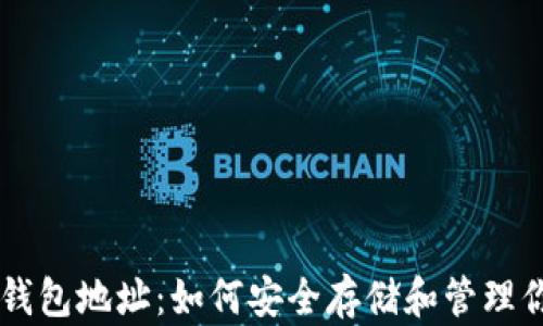 
了解比特币钱包地址：如何安全存储和管理你的数字资产
