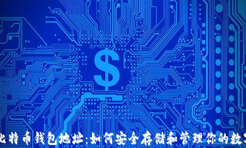 
了解比特币钱包地址：如何安全存储和管理你的数字资产