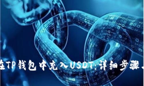 如何在TP钱包中充入USDT：详细步骤与技巧
