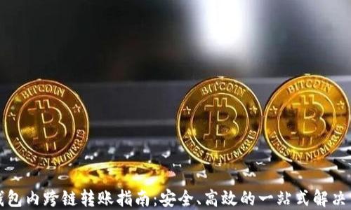 
TP钱包内跨链转账指南：安全、高效的一站式解决方案