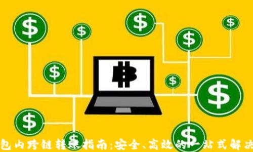 
TP钱包内跨链转账指南：安全、高效的一站式解决方案