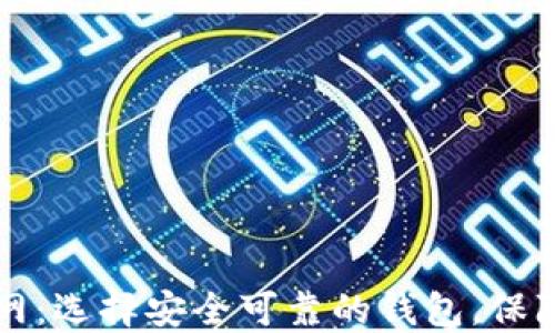 
比特币钱包官网：选择安全可靠的钱包，保障您的数字资产