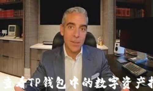 
如何查看TP钱包中的数字资产持仓？