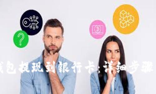 如何将TP钱包提现到银行卡：详细步骤与注意事项
