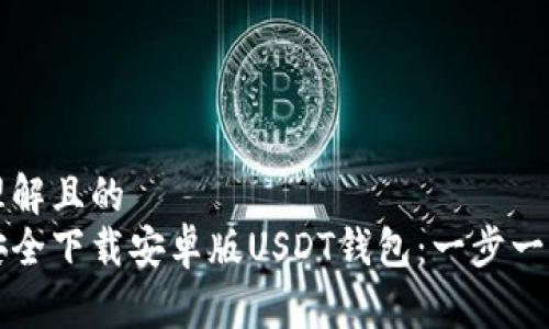 易于理解且的
如何安全下载安卓版USDT钱包：一步一步指南