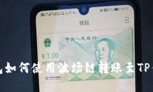 火币钱包如何使用波场链转账至TP钱包详解