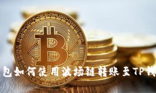 火币钱包如何使用波场链转账至TP钱包详解
