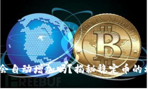 USDT在钱包中会自动增加吗？揭秘稳定币的利息和增值机制