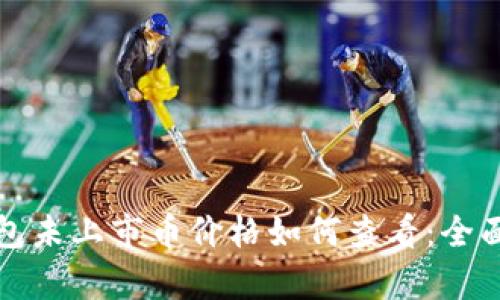tp钱包未上市币价格如何查看：全面指南