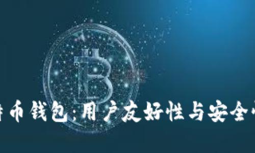选择最佳比特币钱包：用户友好性与安全性的完美结合