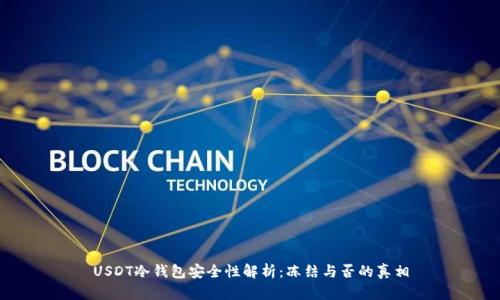 USDT冷钱包安全性解析：冻结与否的真相