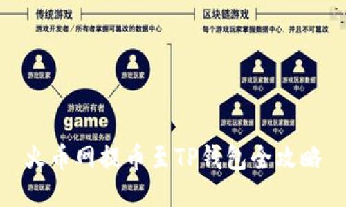 火币网提币至TP钱包全攻略