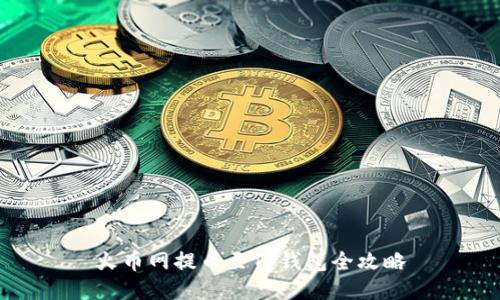 火币网提币至TP钱包全攻略