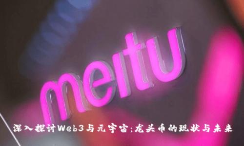 深入探讨Web3与元宇宙：龙头币的现状与未来