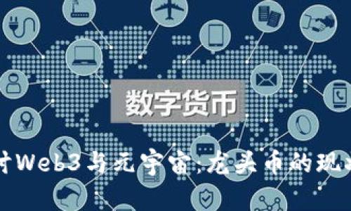 深入探讨Web3与元宇宙：龙头币的现状与未来
