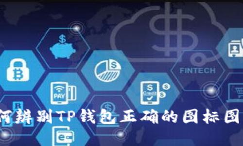如何辨别TP钱包正确的图标图示？