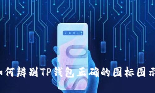 如何辨别TP钱包正确的图标图示？