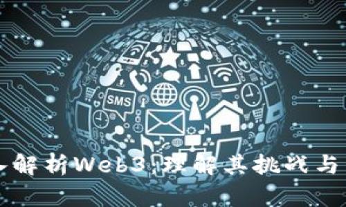深入解析Web3：理解其挑战与未来