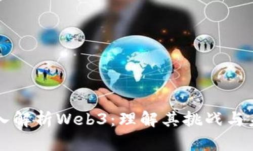 深入解析Web3：理解其挑战与未来
