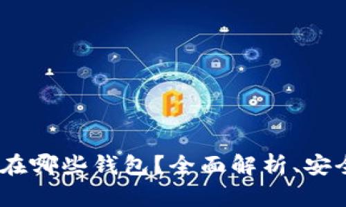 USDT可以存放在哪些钱包？全面解析、安全性与使用指南