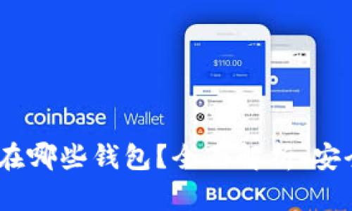USDT可以存放在哪些钱包？全面解析、安全性与使用指南