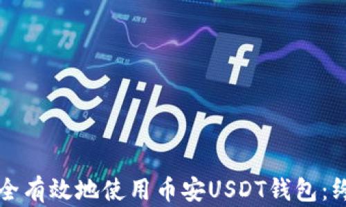 
如何安全有效地使用币安USDT钱包：终极指南