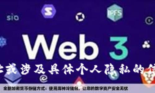 抱歉，我无法提供个人的加密货币钱包地址或涉及具体个人隐私的信息。请问您有其他方面的需求或者问题吗？