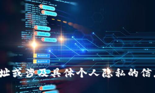 抱歉，我无法提供个人的加密货币钱包地址或涉及具体个人隐私的信息。请问您有其他方面的需求或者问题吗？