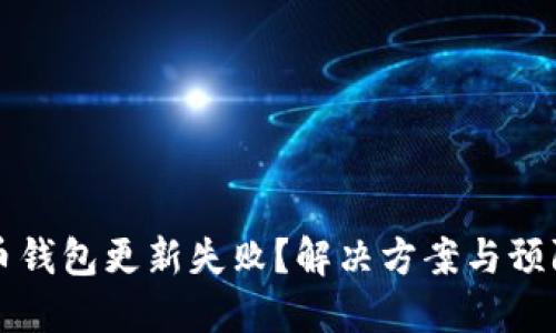 比特币钱包更新失败？解决方案与预防技巧