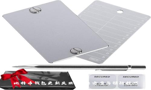 比特币钱包更新失败？解决方案与预防技巧
