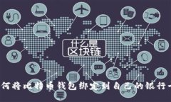 如何将比特币钱包绑定到自己的银行卡？