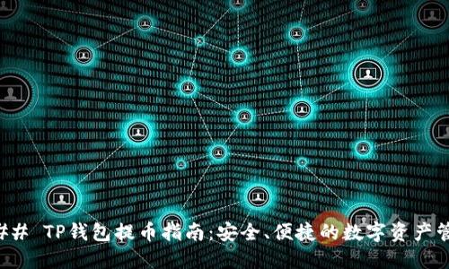 ### TP钱包提币指南：安全、便捷的数字资产管理